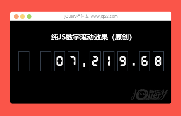 纯JS数字滚动效果(原创)