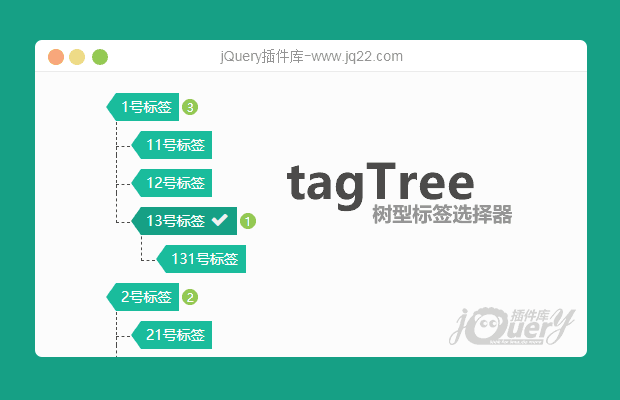 jQuery树型标签选择插件tagTree
