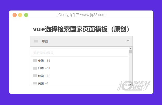 vue选择检索国家页面模板(原创）