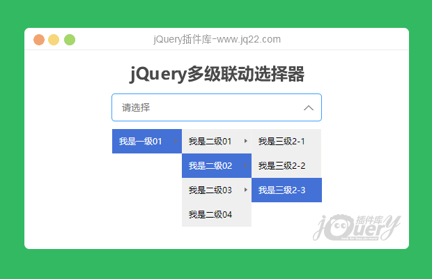 jQuery多级联动选择器