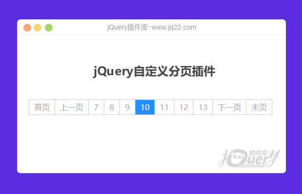 jQuery自定义分页插件