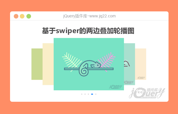 基于swiper的两边叠加轮播图