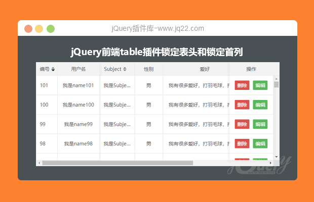 jQuery前端table插件锁定表头和锁定首列