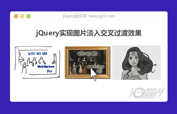 jQuery实现图片淡入交叉过渡效果