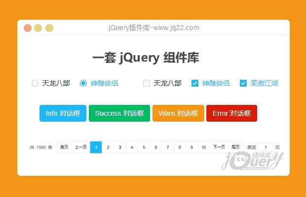 一套jQuery组件库