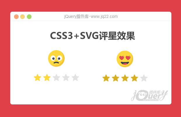 CSS3+SVG评星效果
