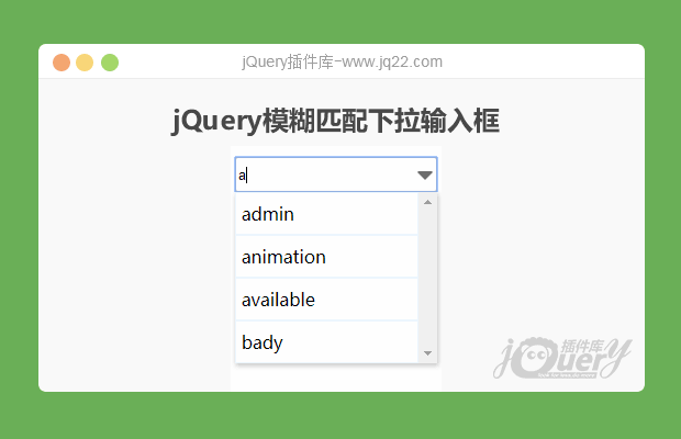 jQuery模拟select输入框带自动检索