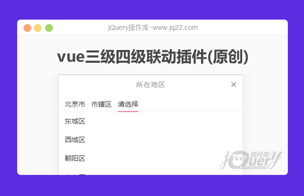 超好用vue三级四级联动插件移动pc可用(原创)