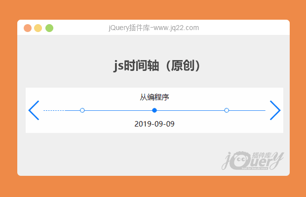 js时间轴插件（原创）