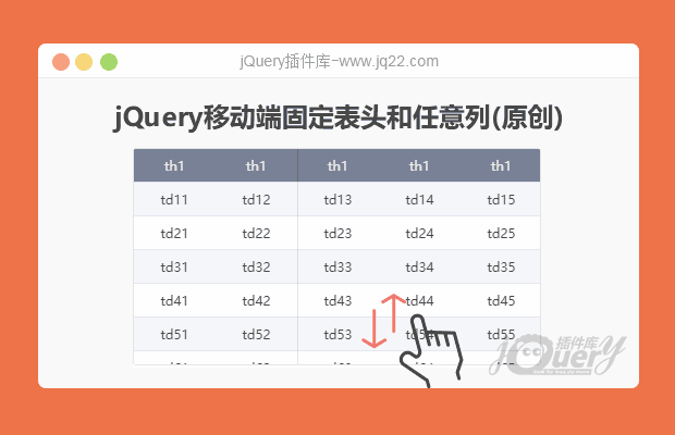 jQuery移动端固定表格表头和任意表列(原创)