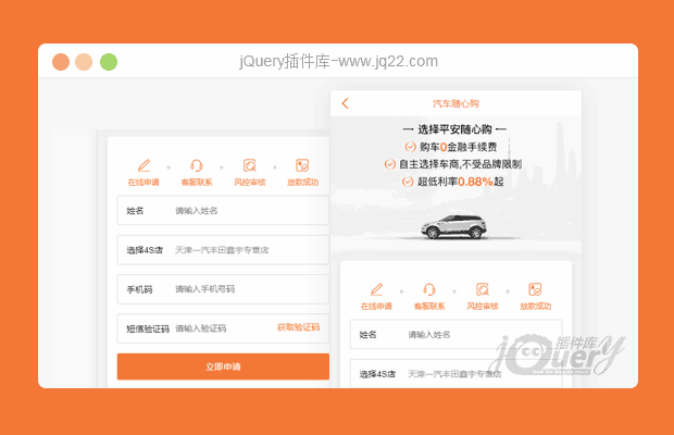 jQuery移动端汽车贷款申请表单模板