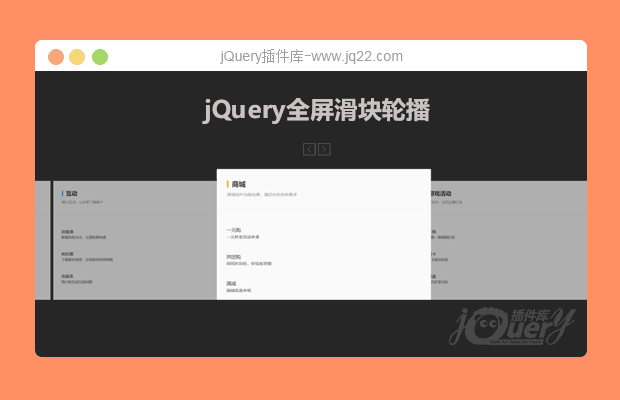 jQuery全屏滑动图文轮播