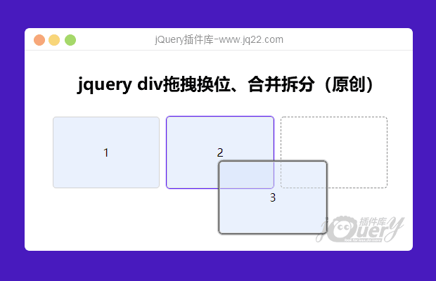 jquery div拖拽换位合并拆分（原创）