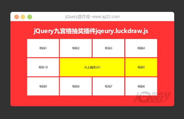 jQuery九宫格抽奖插件jqeury.luckdraw.js