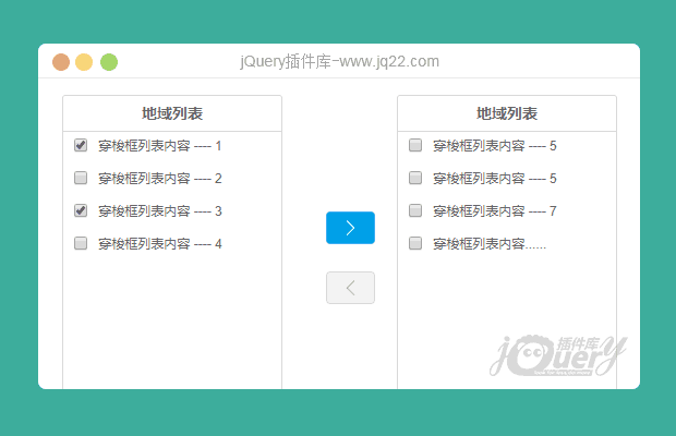 简易jQuery双列表选框，穿梭框