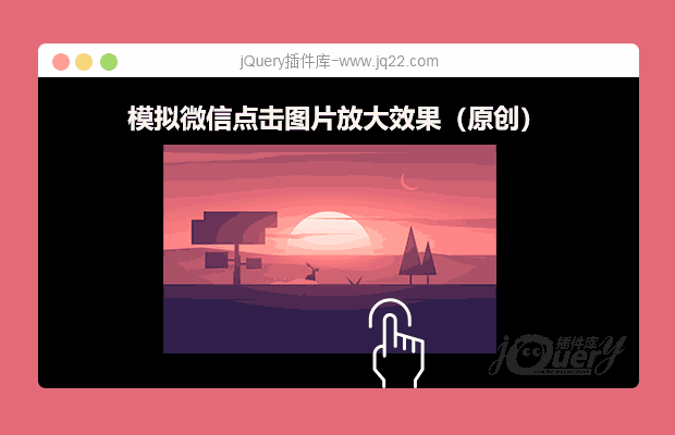 模拟微信点击图片放大效果（原创）