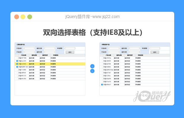 双向选择表格（支持IE8及以上）