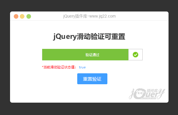 jQuery滑动验证可重置