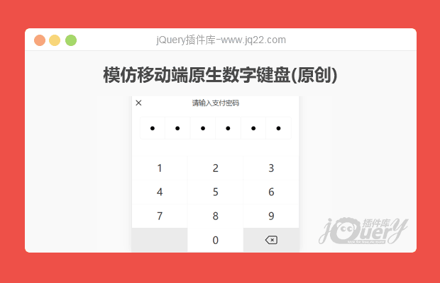 js模仿移动端原生数字键盘插件(原创)