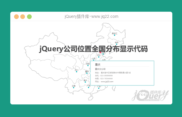  jQuery公司位置全国分布显示代码
