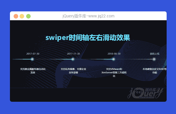 jQuery swiper横向时间轴滑块