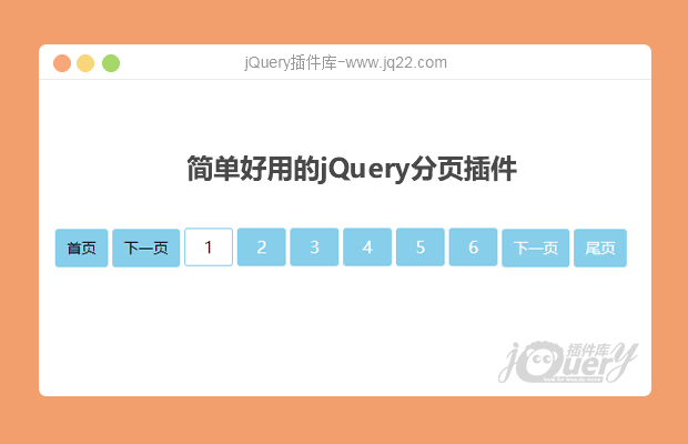 简单好用的jQuery分页插件