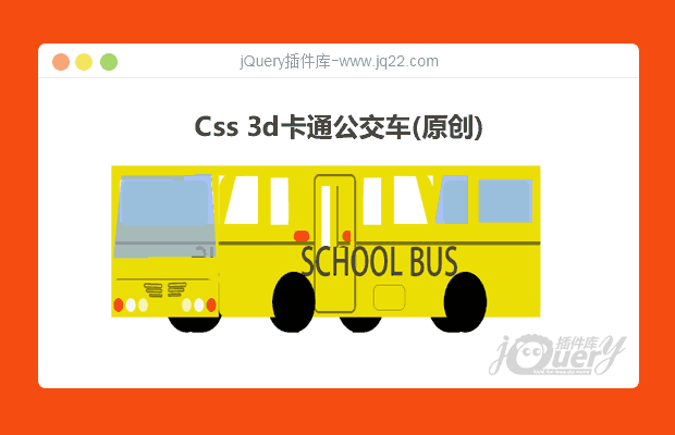 Css3d卡通公交车(原创)