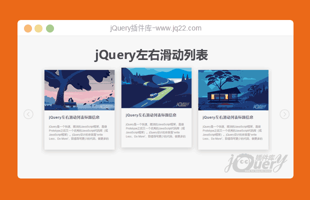 jQuery左右滑动列表