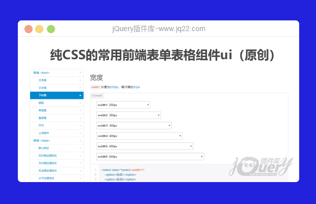纯CSS的常用前端表单表格组件ui（原创）