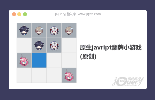 原生javript翻牌小游戏(原创)