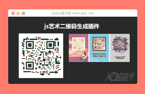 js艺术二维码生成插件ArtQRCode