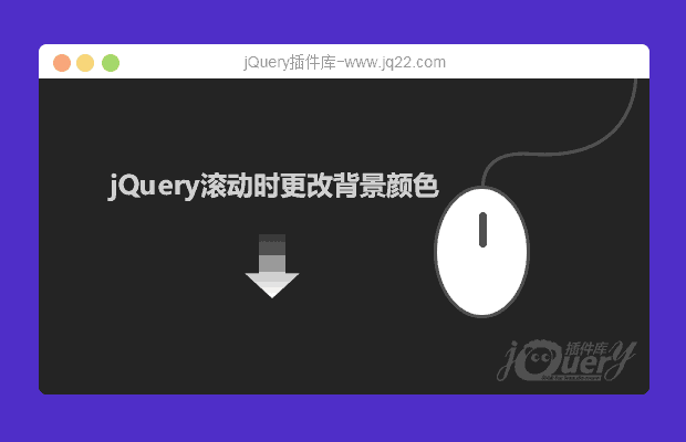 jQuery网页滚动更改背景颜色插件
