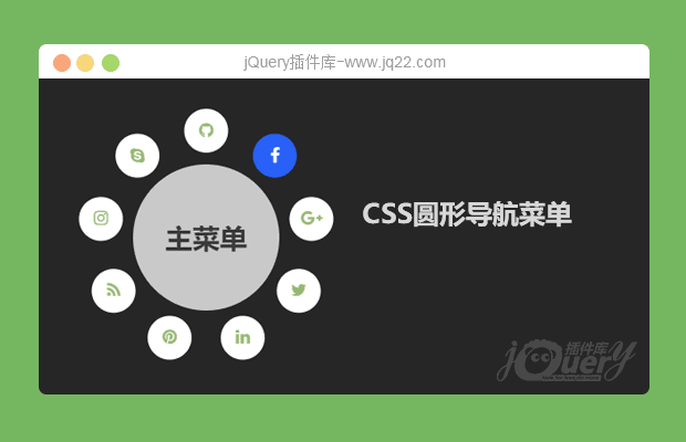 纯CSS3圆形导航菜单