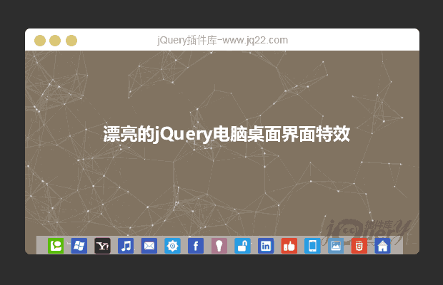 jQuery模拟电脑桌面界面