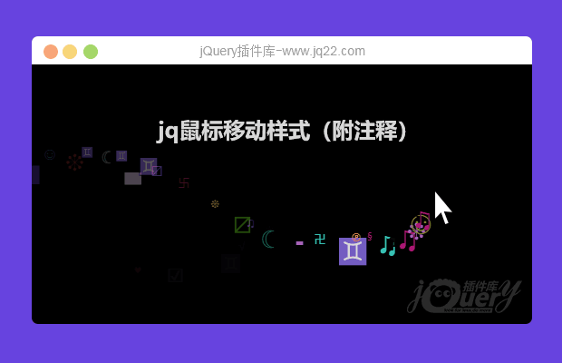 jQuery鼠标移动跟随动画样式（附注释）