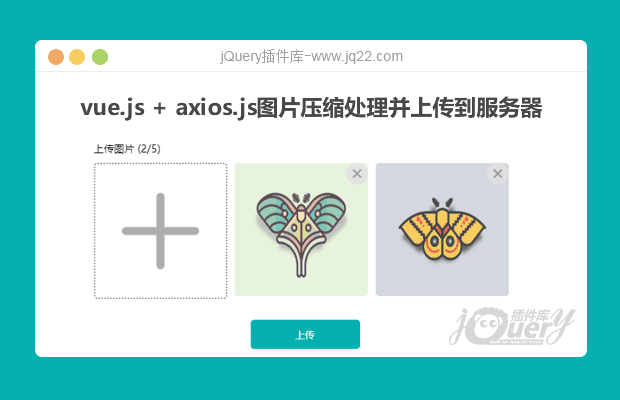vue.js + axios.js图片压缩处理并上传到服务器
