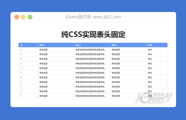 纯CSS实现表头固定