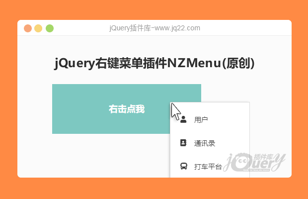 jQuery右键菜单插件NZMenu(原创)