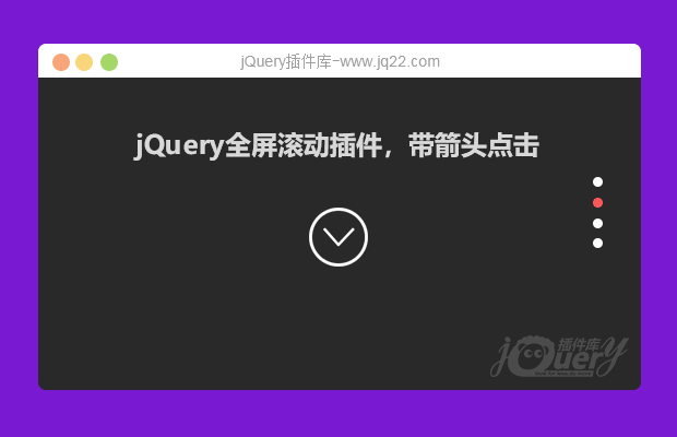 jQuery全屏滚动插件，带箭头点击