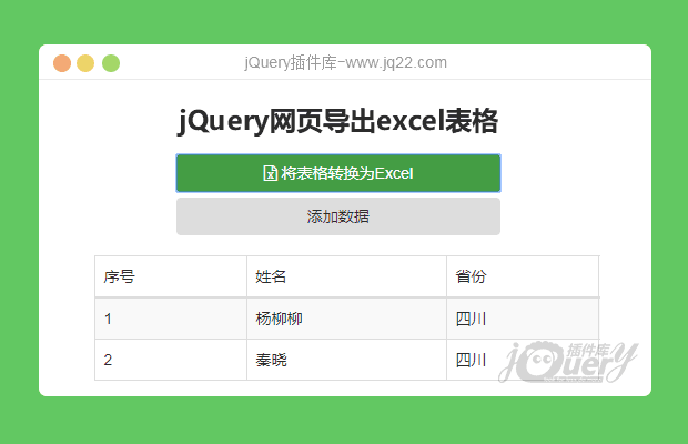 jquery网页导出excel表格