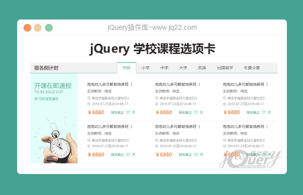 jQuery学校课程选项卡布局