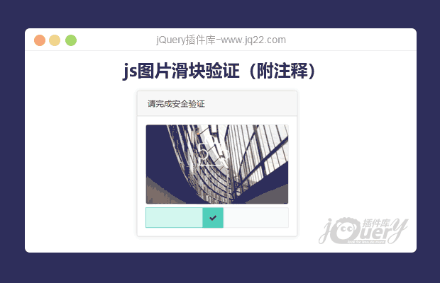 jQuery图片滑块验证（附注释）