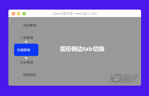 jQuery弧形侧边tab切换