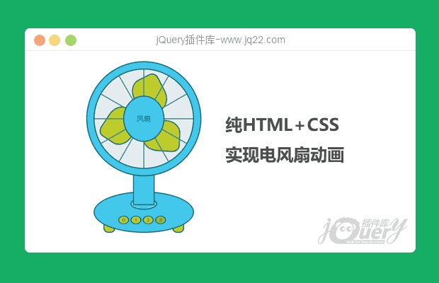 纯html+css实现电风扇动画