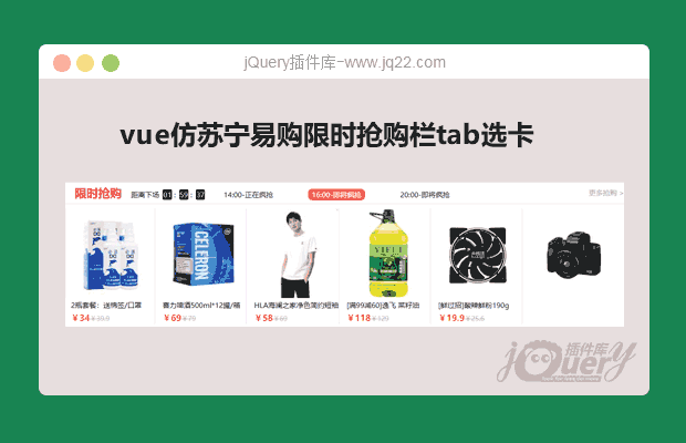 vue仿苏宁易购限时抢购栏tab选项卡