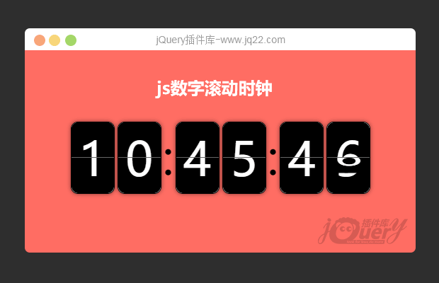 js数字翻页时钟