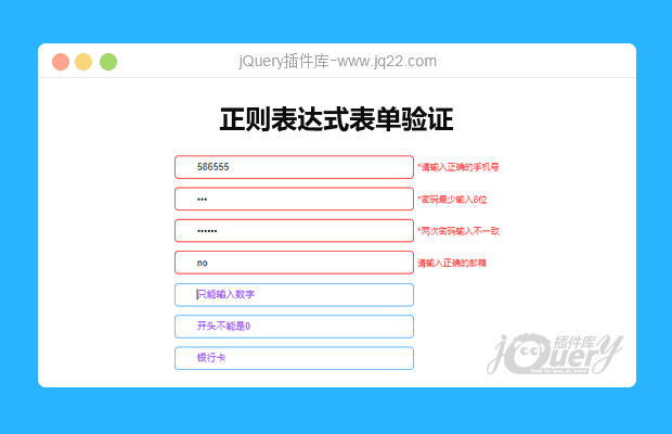 jQuery使用正则表达式表单验证