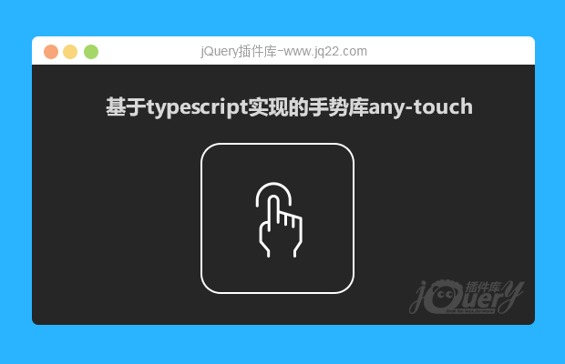 any-touch一个手势库, 支持PC / 手机端 (原创)