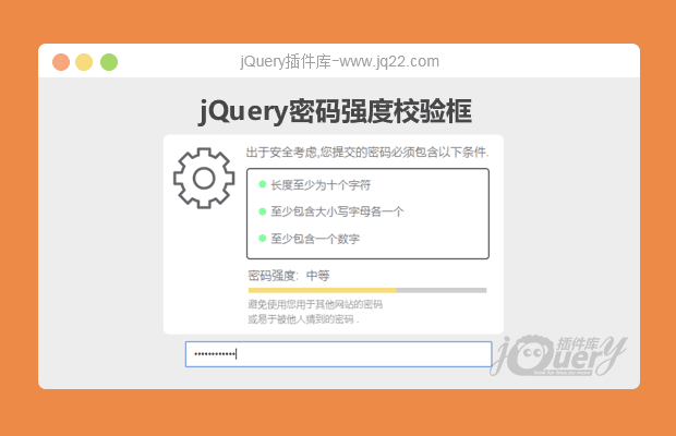 jQuery密码强度校验框