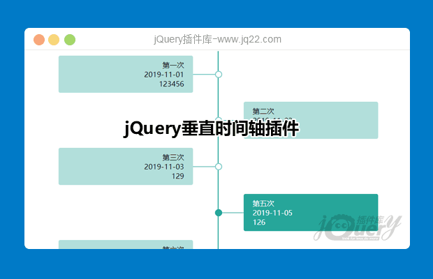 jQuery垂直时间轴插件